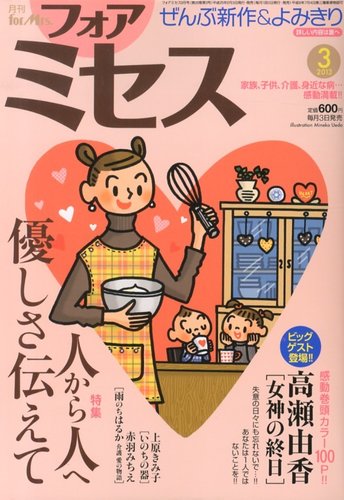 for Mrs. (フォアミセス) 3月号 (発売日2013年02月01日) | 雑誌/定期