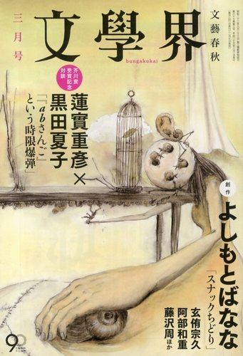 文学界 3月号 (発売日2013年02月07日) | 雑誌/定期購読の予約はFujisan