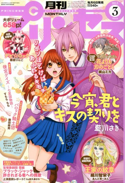 プリンセス 3月号 (発売日2013年02月06日) 表紙