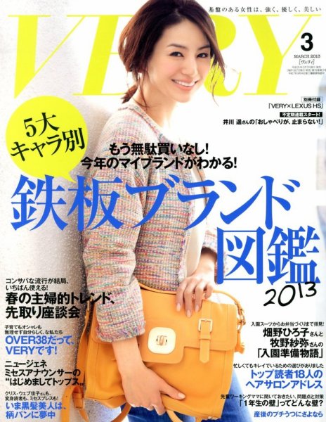 VERY（ヴェリイ） 3月号 (発売日2013年02月07日) 表紙