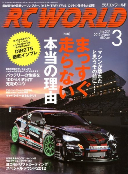 RC WORLD（ラジコンワールド） 2013年3月 (発売日2013年02月04日) 表紙