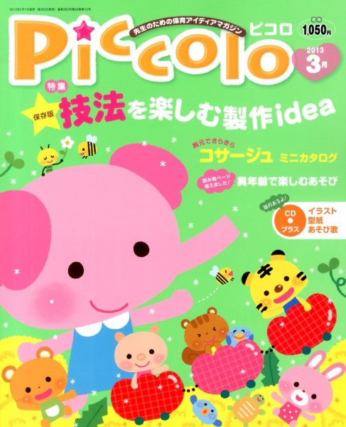 ほいくあっぷ 3月号 (発売日2013年02月01日) 表紙