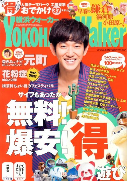 横浜ウォーカー 2/26号 (発売日2013年02月12日) 表紙