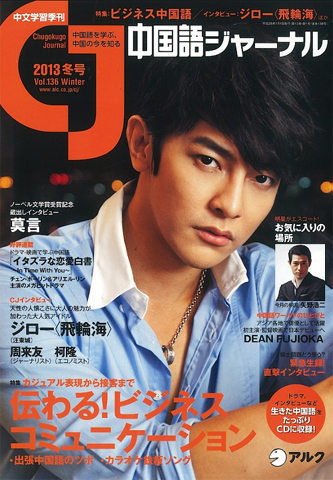 中国語ジャーナル 2013年冬号 (発売日2012年12月09日) | 雑誌/定期購読 