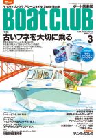 BoatCLUB（ボート倶楽部） 3月号 表紙