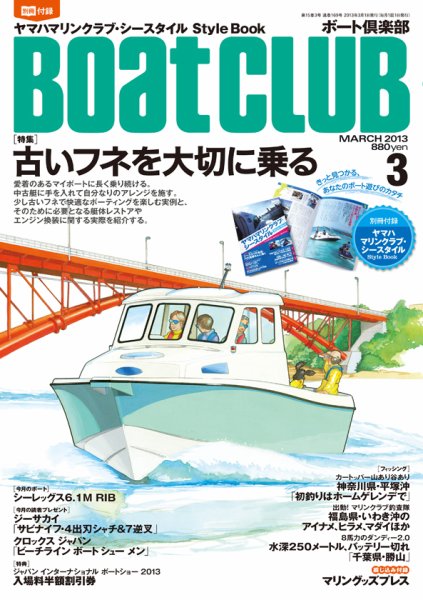 BoatCLUB（ボート倶楽部） 3月号 (発売日2013年02月05日) 表紙