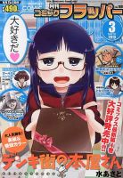 コミックフラッパー 3月号 表紙
