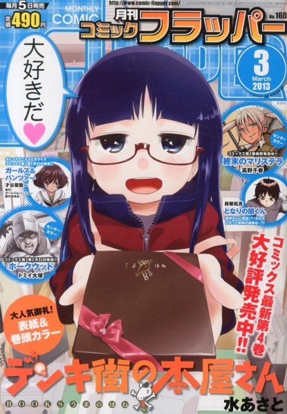 コミックフラッパー 3月号 (発売日2013年02月05日) 表紙