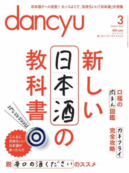 dancyu(ダンチュウ) 2013年3月号 (発売日2013年02月06日) 表紙