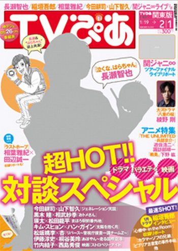 TVぴあ 東海版 1/30号 (発売日2013年01月16日) 表紙