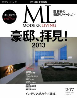 室内　11月号臨時増刊　続・家具全書　インテリア　家具　レトロ モダンリビング（MODERN LIVING) 207号 (発売日2013年02月07日