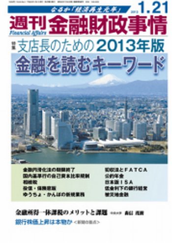 週刊金融財政事情 1/21号 (発売日2013年01月21日) 表紙