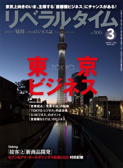 月刊リベラルタイム 3月号 (発売日2013年02月04日) 表紙