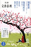 別冊文藝春秋 3月号 (発売日2013年02月08日) 表紙