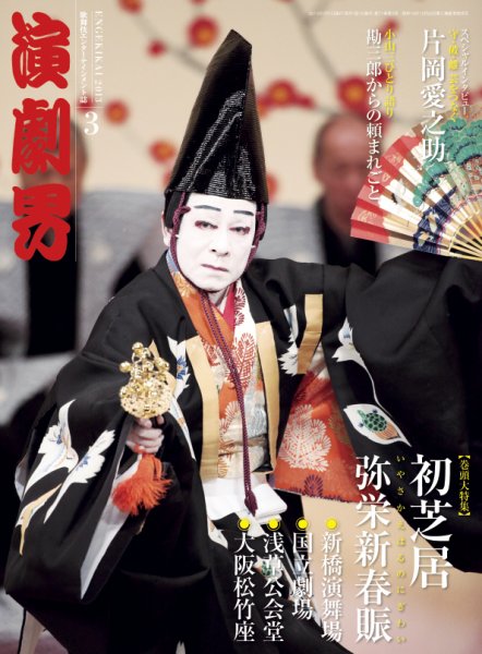 演劇界 2013年3月号 (発売日2013年02月05日) 表紙