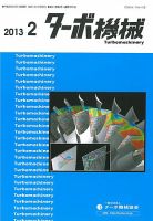 ターボ機械 2013年2月号 表紙