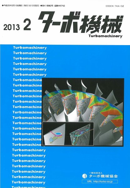 ターボ機械 2013年2月号 (発売日2013年02月05日) 表紙