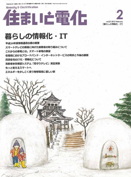 住まいとでんき 2013年2月号 (発売日2013年02月05日) 表紙