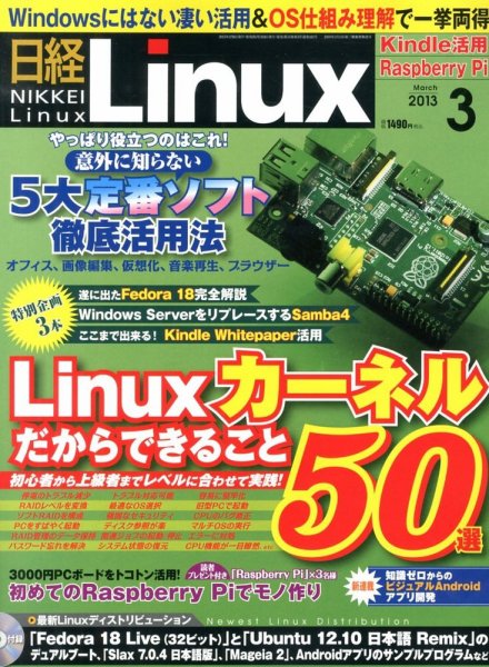 日経Linux(日経リナックス) 3月号 (発売日2013年02月08日) 表紙
