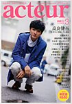 acteur（アクチュール） 3/5号 (発売日2013年02月05日) 表紙