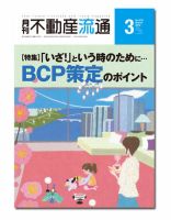 月刊　不動産流通 3月号 表紙