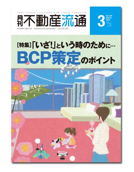 月刊　不動産流通 3月号 (発売日2013年02月05日) 表紙