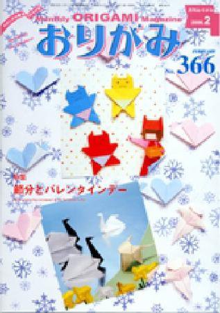 月刊おりがみ 366号 (発売日2006年01月01日) 表紙