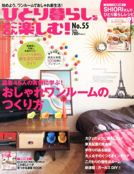 ひとり暮らしをとことん楽しむ 3月号 (発売日2013年02月07日) 表紙