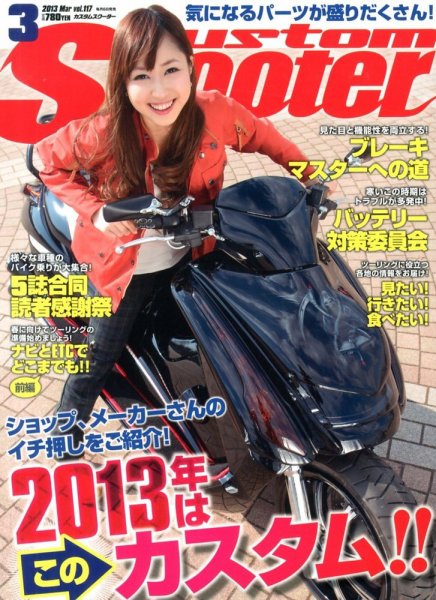 カスタムスクーター 2013/3月号 (発売日2013年02月06日) 表紙