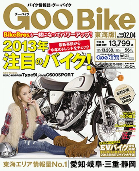 GOO BIKE東海版 2/4号 (発売日2013年01月04日) 表紙