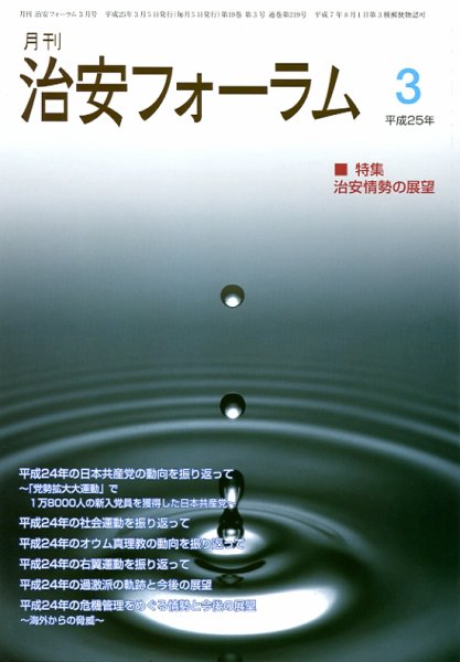 治安フォーラム 3月号 (発売日2013年02月05日) 表紙