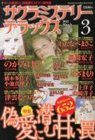 サクラミステリーデラックス 3月号 表紙