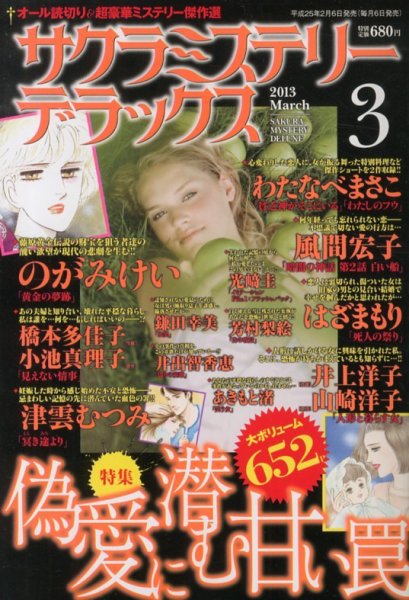 サクラミステリーデラックス 3月号 (発売日2013年02月06日) 表紙