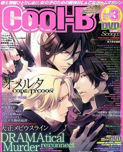 Cool-B(クールビー) 2017年 03 月号 Cool-B 極 3月号 (発売日2013年02月04日) | 雑誌/定期購読の予約