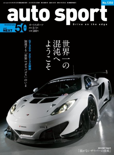 auto sport（オートスポーツ） 3/1号 (発売日2013年02月15日) 表紙