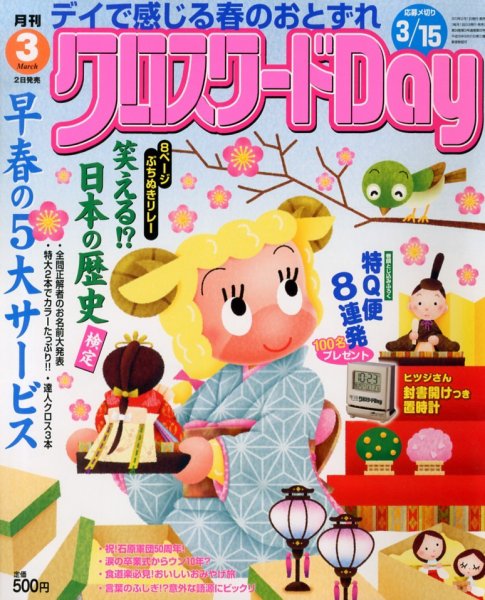 クロスワードDay 3月号 (発売日2013年02月01日) 表紙