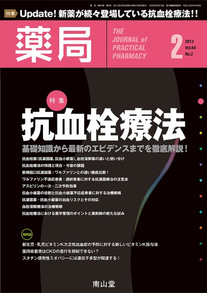薬局 2月号 (発売日2013年02月05日) 表紙