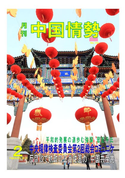 月刊中国情勢 No.146 (発売日2013年02月05日) 表紙