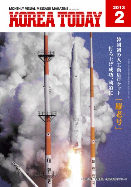 KOREA TODAY（コリアトゥデイ） 2013年02月05日発売号 表紙