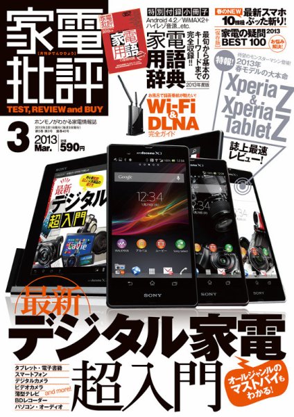家電批評 3月号 (発売日2013年02月01日) 表紙