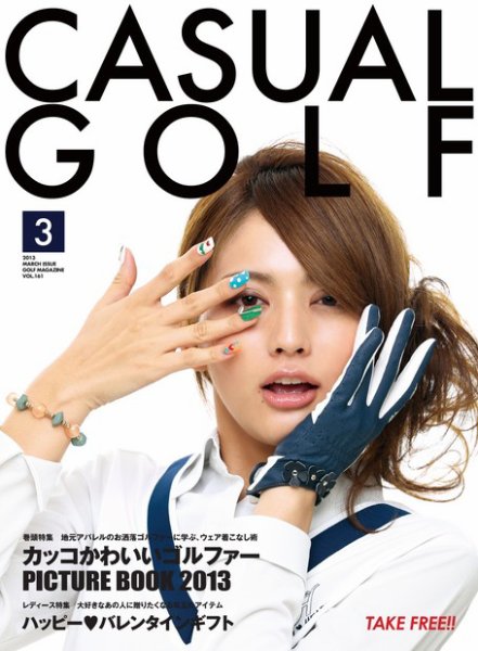 月刊カジュアルゴルフ 3月号 (発売日2013年02月05日) 表紙