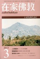 在家佛教 3月号 (発売日2013年02月04日) 表紙