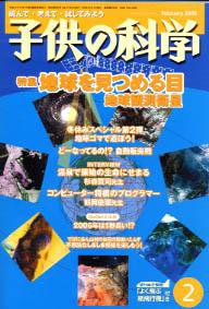 子供の科学 2月号 (発売日2006年01月10日) 表紙
