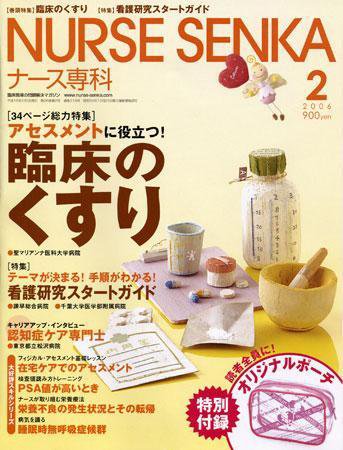 ナース専科（NURSE SENKA) 2006年2月号 (発売日2006年01月12日) 表紙