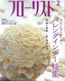 フローリスト 2月号 (発売日2006年01月08日) 表紙