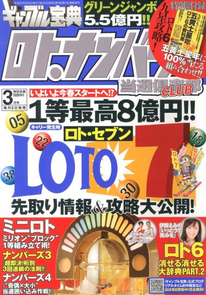 ギャンブル宝典ロト・ナンバーズ当選倶楽部 3月号 (発売日2013年02月05日) 表紙