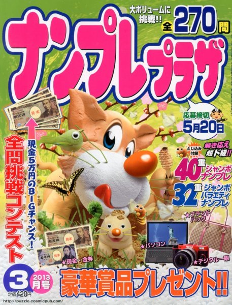 ナンプレプラザ 3月号 (発売日2013年02月08日) 表紙