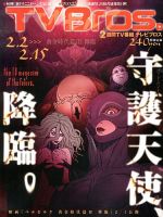 TV Bros.（テレビブロス） 2/2号 表紙