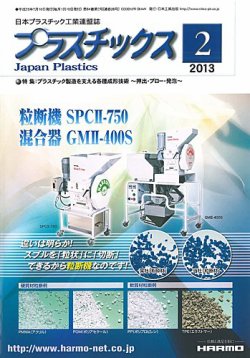 プラスチックス 2013年2月号 (発売日2013年02月05日) 表紙