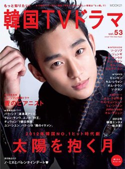 人気定番の もっと知りたい！韓国TVドラマ vol.53 (発売日2013年02月05日 アート/エンタメ/ホビー